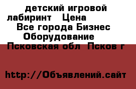 детский игровой лабиринт › Цена ­ 200 000 - Все города Бизнес » Оборудование   . Псковская обл.,Псков г.